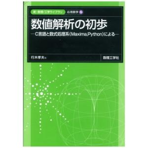 数値解析の初歩 C言語と数式処理系(Maxima,  Python)による 新・数理  /  工学ラ...