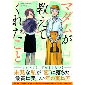 マダムが教えてくれたこと / ユニカ  〔本〕