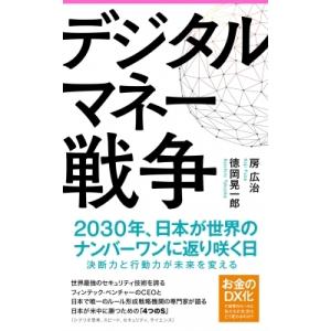 デジタルマネー戦争 フォレスト2545新書 / 房広治  〔新書〕