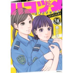 ハコヅメ-交番女子の逆襲- 18 モーニングKC / 泰三子  〔コミック〕