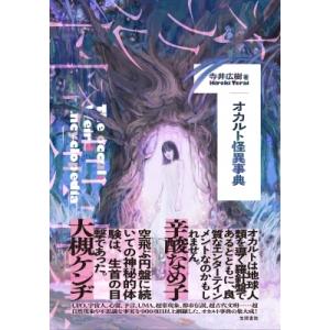 オカルト怪異事典 / 寺井広樹  〔辞書・辞典〕