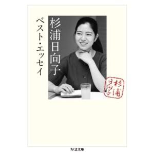 杉浦日向子ベスト・エッセイ ちくま文庫 / 杉浦日向子 スギウラヒナコ  〔文庫〕