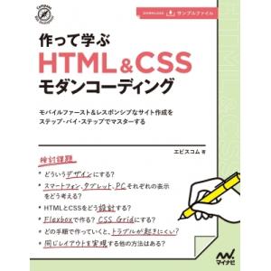 作って学ぶHTML &amp; CSSモダンコーディング モバイルファースト レスポンシブなサイト作成をステ...