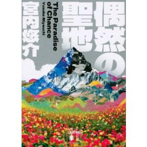 偶然の聖地 講談社文庫 / 宮内悠介  〔文庫〕