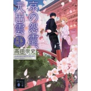 京の怨霊、元出雲 古事記異聞 講談社文庫 / 高田崇史  〔文庫〕