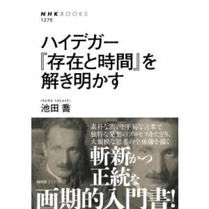 ハイデガー 「存在と時間」を解き明かす NHKブックス / 池田喬 〔全集・双書〕 