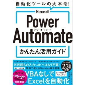 Microsoft　Power　Automateかんたん活用ガイド / 日経パソコン  〔本〕