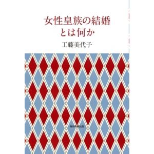 女性皇族の結婚とは何か / 工藤美代子 クドウミヨコ  〔本〕