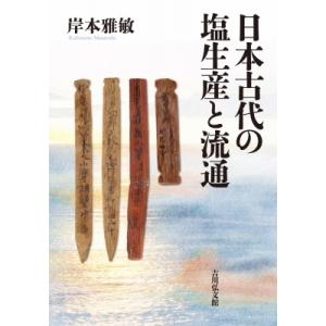 日本古代の塩生産と流通 / 岸本雅敏  〔本〕