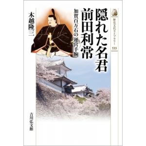 隠れた名君　前田利常 加賀百万石の運営手腕 歴史文化ライブラリー / 木越隆三  〔全集・双書〕