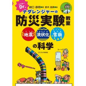 子どもの未来社 Dr.ナダレンジャーの防災実験教室 地震 液状化 雪崩の科学 納口恭明/著 鈴木逸美/絵