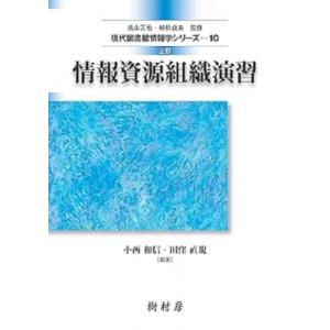 情報資源組織演習 現代図書館情報学シリーズ / 小西和信  〔本〕｜hmv