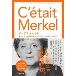 アンゲラ・メルケル 東ドイツの物理学者がヨーロッパの母になるまで
