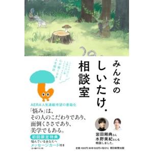 みんなのしいたけ.相談室 / しいたけ  〔本〕