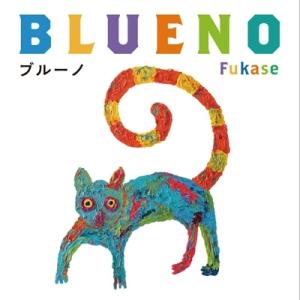 ブルーノ / Fukase  〔絵本〕 日本の絵本の商品画像