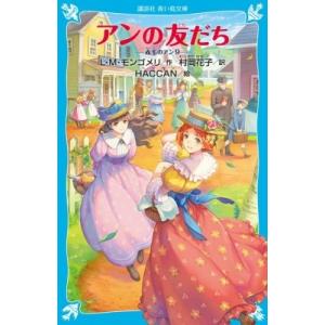 アンの友だち 赤毛のアン 9 講談社青い鳥文庫 / ルーシー・モード・モンゴメリー  〔新書〕