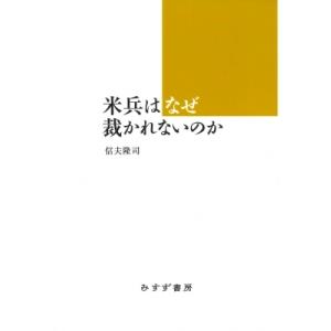 米兵はなぜ裁かれないのか / 信夫隆司  〔本〕