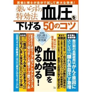 薬いらずの特効法 血圧を下げる50のコツ TJMOOK / 板倉弘重  〔ムック〕