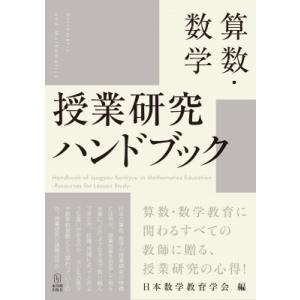 算数・数学　授業研究ハンドブック / 日本数学教育学会