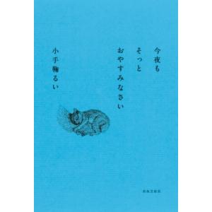 今夜もそっとおやすみなさい / 小手鞠るい  〔本〕