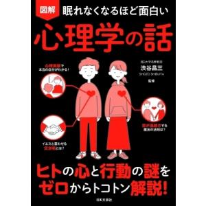 眠れなくなるほど面白い　図解心理学の話 / 渋谷昌三  〔本〕