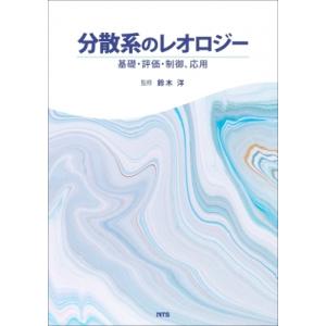 分散系のレオロジー 基礎・評価・制御、応用 / 鈴木洋 〔本〕