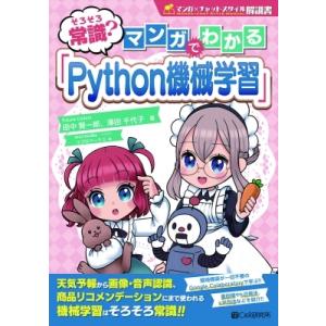 そろそろ常識? マンガでわかる「Python機械学習」 / 田中賢一郎  〔本〕