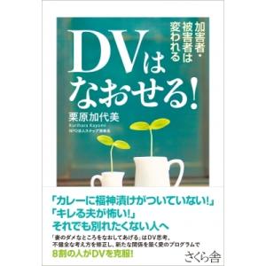 DVはなおせる! 加害者・被害者は変われる / 寺田理恵子  〔本〕