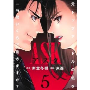 ASK 5 ヤングジャンプコミックス / 東西  〔コミック〕