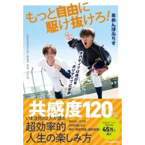ネガティブな毎日をポジティブに変換　もっと自由に駆け抜けろ! / あめんぼぷらす  〔本〕