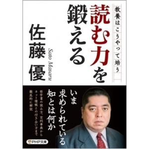 読む力を鍛える PHP文庫 / 佐藤優 サトウマサル  〔文庫〕