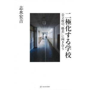 二極化する学校 公立校の「格差」に向き合う / 志水宏吉  〔本〕