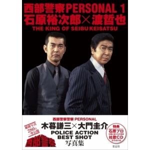 西部警察 PERSONAL BOOK / 石原音楽出版  〔本〕