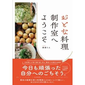 おとな料理制作室へようこそ / 美窪たえ  〔本〕