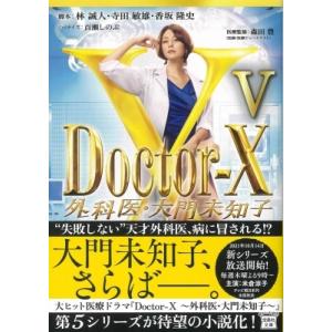 Doctor-X 外科医・大門未知子V 後編 宝島社文庫 / 百瀬しのぶ  〔文庫〕