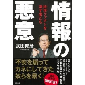 情報の悪意 科学ファクトを潰す者たち / 武田邦彦  〔本〕