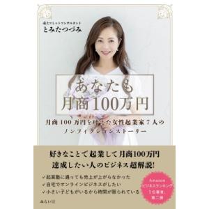 あなたも月商100万円 月商100万円を叶えた女性起業家7人のノンフィクションストーリー / とみたつづみ  〔本〕｜hmv