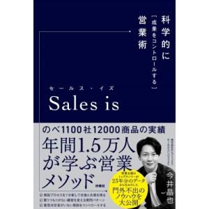 Sales　is 科学的に「成果をコントロールする」営業術 / 今井晶也  〔本〕｜hmv