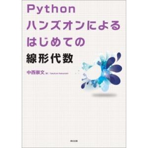 Pythonハンズオンによる はじめての線形代数 / 中西崇文  〔本〕