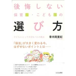 後悔しない保育園・こども園の選び方 子どもにとって大切な12の視点 / 普光院亜紀  〔本〕