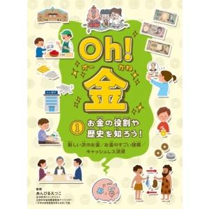 Oh!金 1 お金の役割や歴史を知ろう! / あんびるえつこ  〔全集・双書〕