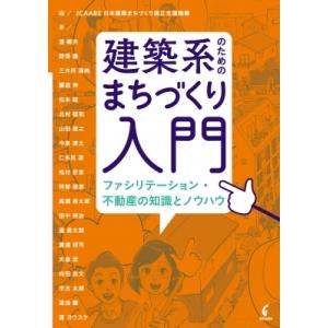 建築系のためのまちづくり入門 ファシリテーション・不動産の知識とノウハウ / Jcaabe日本建築ま...