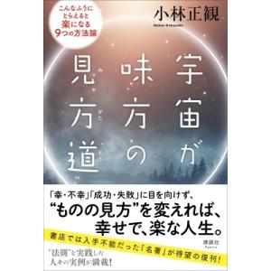 宇宙が味方の見方道 こんなふうにとらえると楽になる9つの方法論 / 小林正観  〔本〕