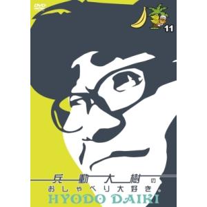 兵動大樹のおしゃべり大好き。11  〔DVD〕