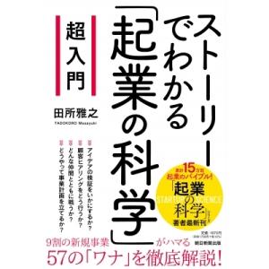 超入門　ストーリーでわかる「起業の科学」 / 田所雅之  〔本〕