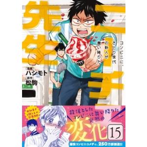 ニーチェ先生 -コンビニに、さとり世代の新人が舞い降りた- 15 MFコミックス ジーンシリーズ / ハシモト  〔コ マニア系コミック、アニメ本その他の商品画像