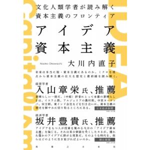 アイデア資本主義 文化人類学者が読み解く資本主義のフロンティア / 大川内直子  〔本〕