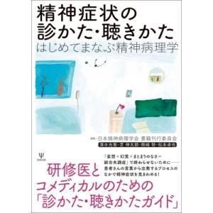 精神症状の診かた・聴きかた はじめてまなぶ精神病理学 / 日本精神病理学会教科書委員会  〔本〕