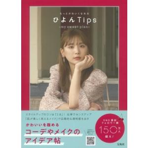 もっとかわいくなれるひよんTips my　sweet　plan / ひよん  〔本〕