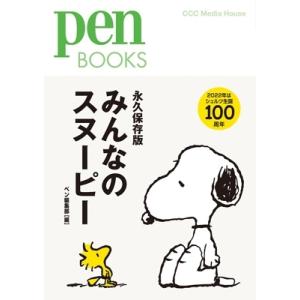みんなのスヌーピー［Pen Books］ / ペン編集部  〔本〕